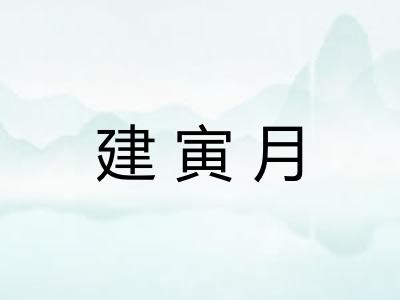 建寅月