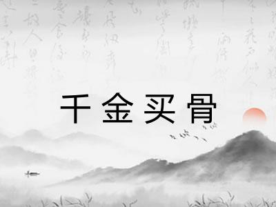 千金买骨