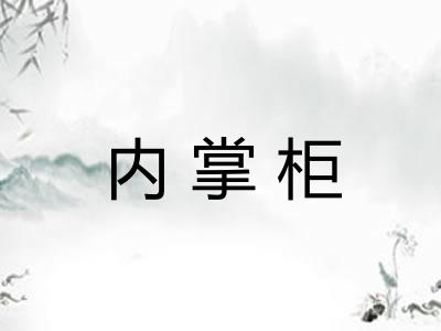 内掌柜
