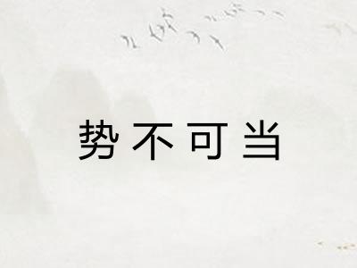 势不可当