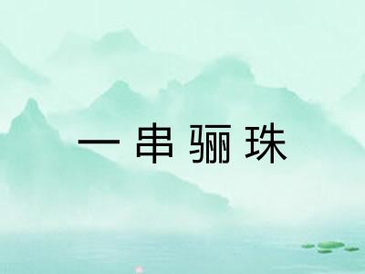 一串骊珠