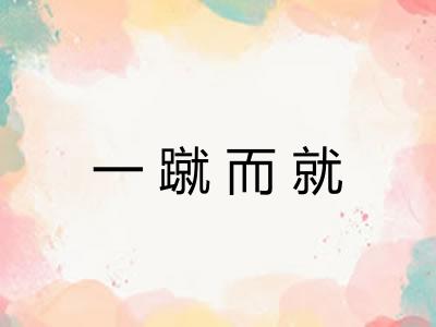 一蹴而就