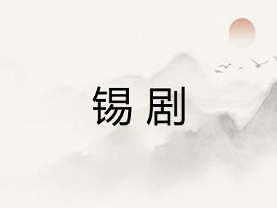 锡剧