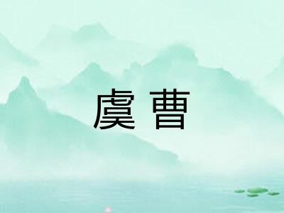 虞曹