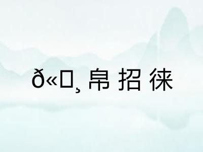 𫄸帛招徕
