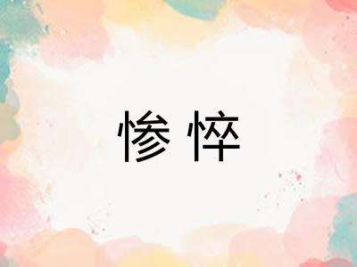 惨悴