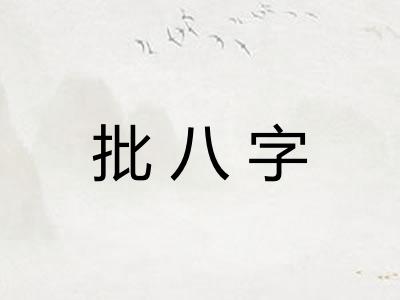 批八字