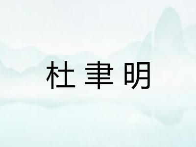 杜聿明