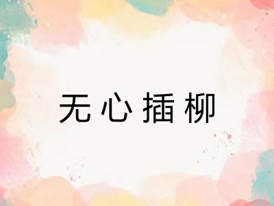 无心插柳