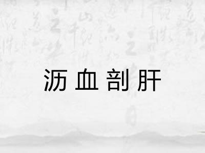 沥血剖肝