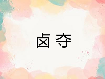 卤夺