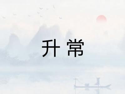 升常