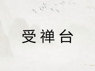 受禅台