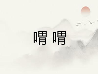 喟喟