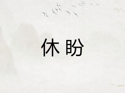 休盼
