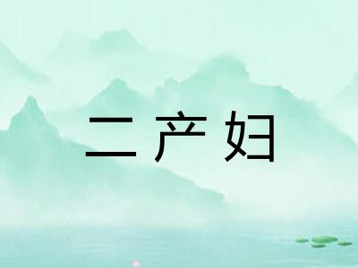 二产妇