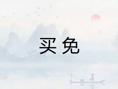 买免
