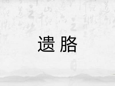 遗胳