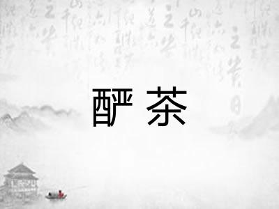 酽茶
