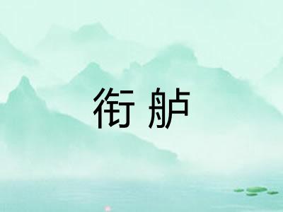 衔舻