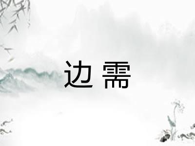 边需