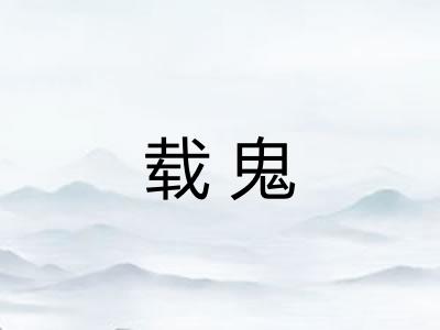 载鬼