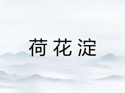荷花淀