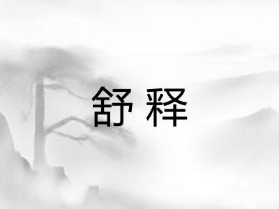 舒释