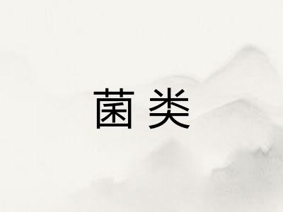 菌类