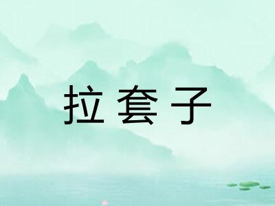 拉套子