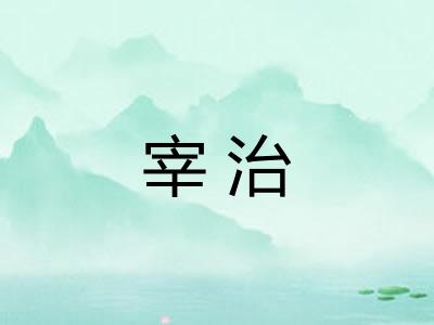 宰治
