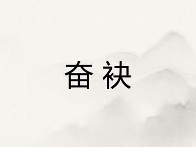 奋袂