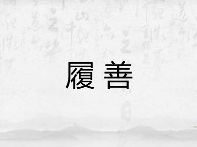 履善