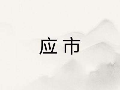 应市
