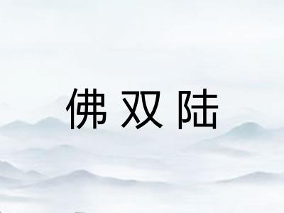 佛双陆