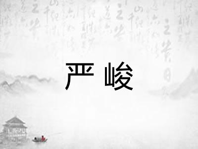 严峻
