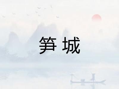 笋城