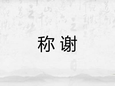 称谢