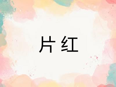片红