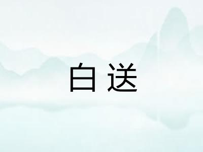 白送