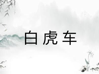 白虎车