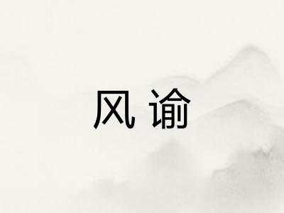 风谕