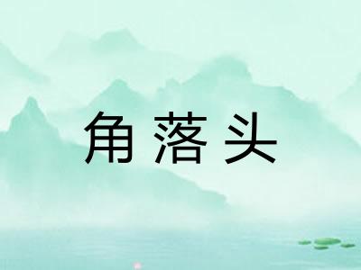角落头