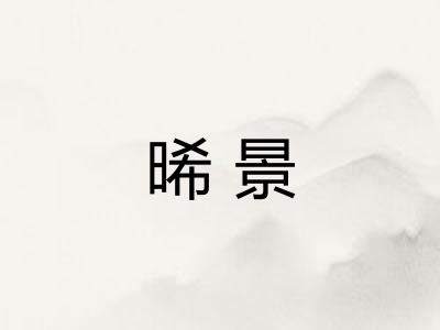 晞景