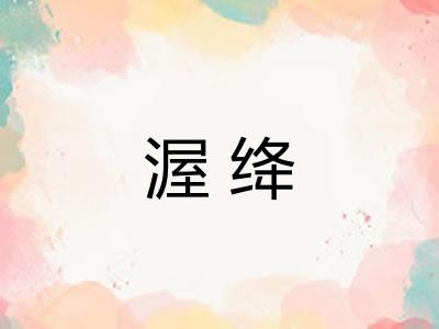 渥绛