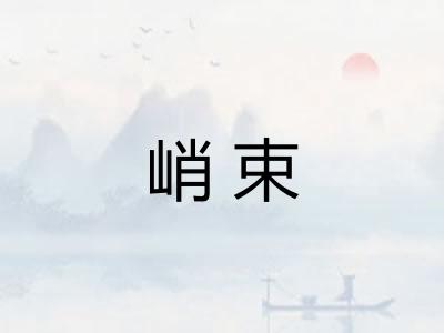峭束