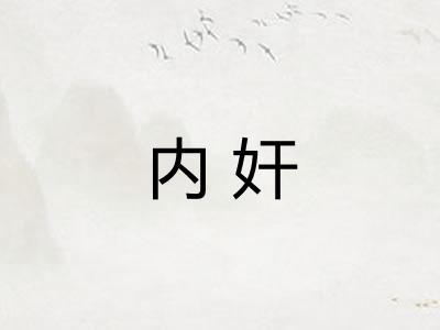 内奸