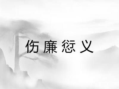 伤廉愆义