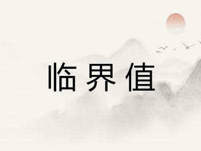 临界值