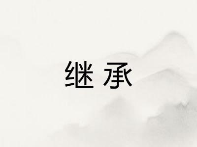 继承